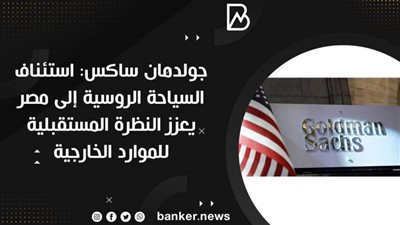  جولدمان ساكس: استئناف السياحة الروسية إلى مصر يعزز النظرة المستقبلية للموارد الخارجية