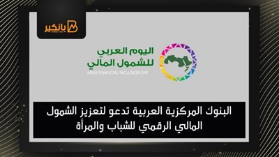 البنوك المركزية العربية تدعو لتعزيز الشمول المالي الرقمي للشباب والمرأة