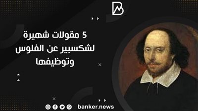 5 مقولات شهيرة  لشكسبير عن الفلوس وتوظيفها
