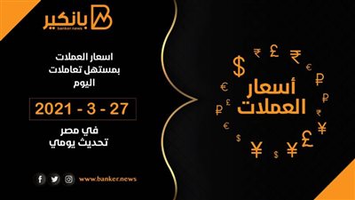 أسعار العملات تستقر أمام الجنيه المصري فى نهاية تعاملات اليوم الثلاثاء 27-4-2021