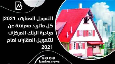 حقيقة وجود كراسة شروط مبادرة التمويل العقاري للبنك المركزي 2021