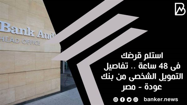 القرض الشخصي من بنك