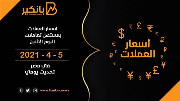 اسعار العملات