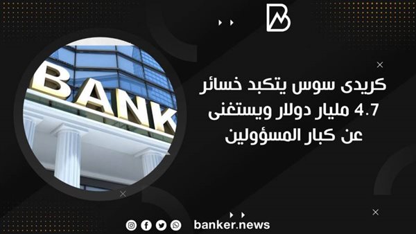 كريدى سوس يتكبد خسائر