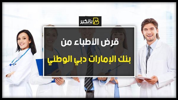 قرض الاطباء من بنك