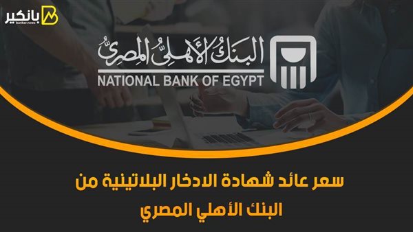 سعر فائدة شهادة البلاتينية