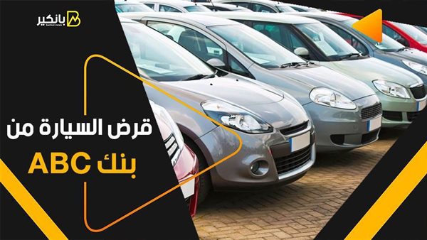 قرض السيارة من بنك