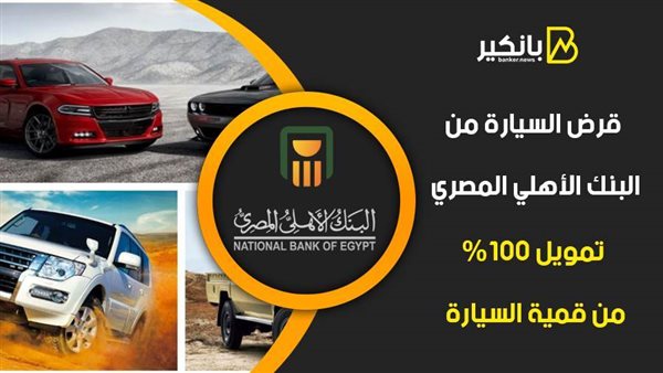 قرض السيارة من البنك