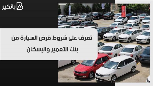 قرض السيارة من بنك