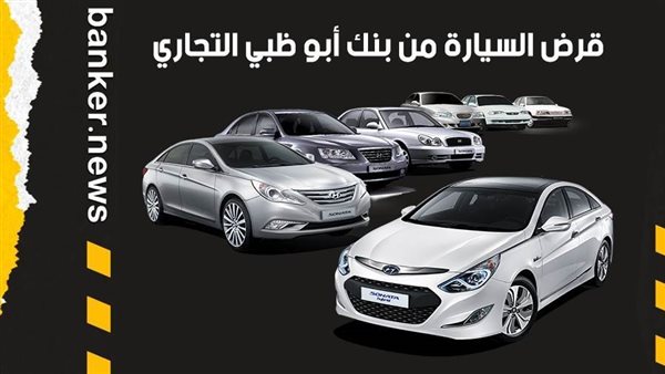 قرض السيارة من بنك