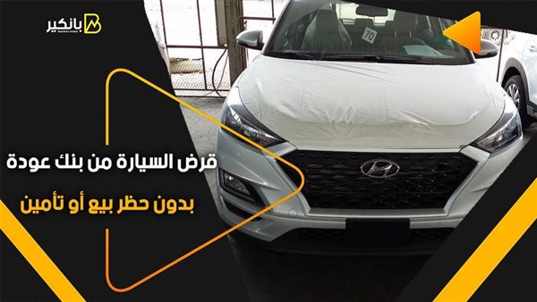 قرض السيارة من بنك