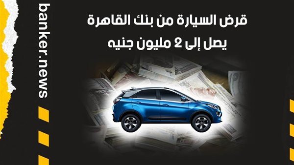 قرض السيارة من بنك