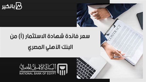 سعر فائدة شهادة الاستثمار