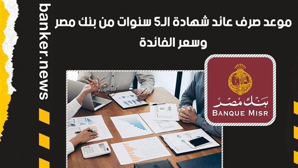 موعد صرف عائد شهادة