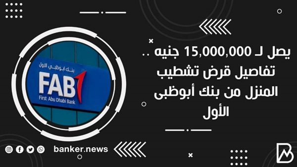 قرض تشطيب المنزل