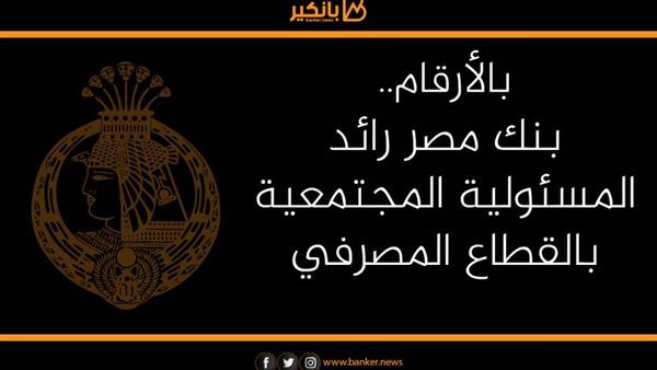 بالأرقام.. بنك مصر