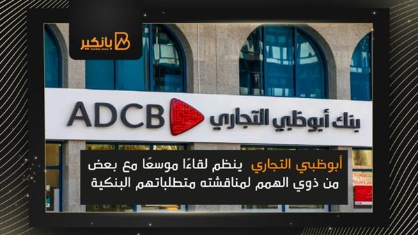 بنك أبوظبي التجاري