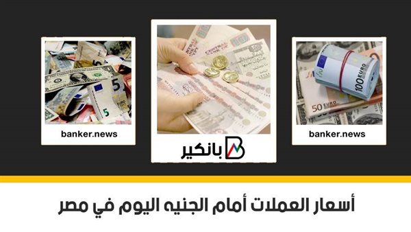 اسعار العملات اليوم