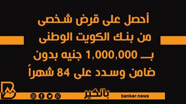 القرض الشخصي من بنك