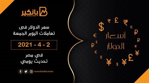 سعر الدولار اليوم