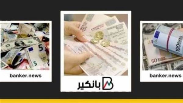 اسعار العملات اليوم