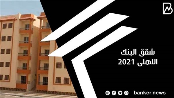 شقق البنك الاهلي
