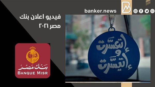 فيديو إعلان بنك مصر