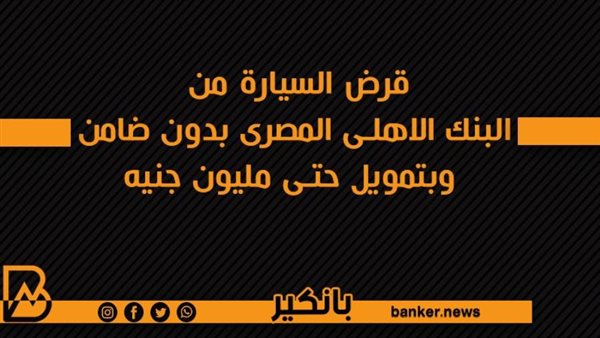 قرض السيارة من البنك