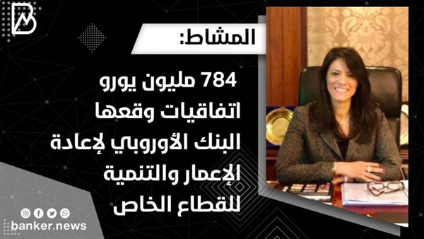 رانيا المشاط وزيرة