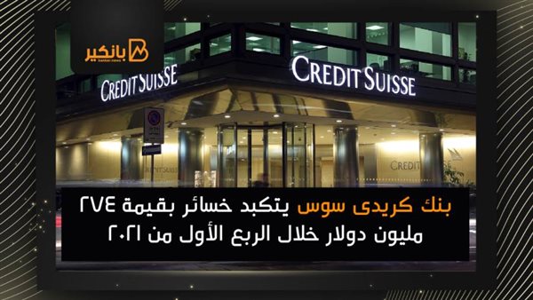 خسائر بنك كريدى سوس