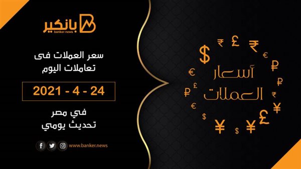 اسعار العملات اليوم