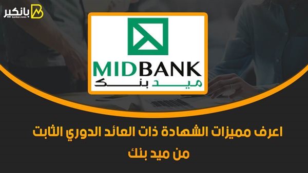شهادات ادخار ميد