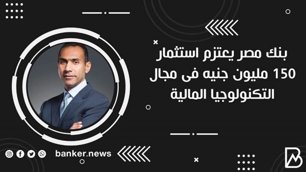 بنك مصر يعتزم استثمار