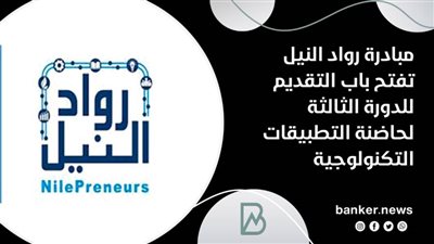 مبادرة رواد النيل تفتح باب التقديم للدورة الثالثة لحاضنة التطبيقات التكنولوجية