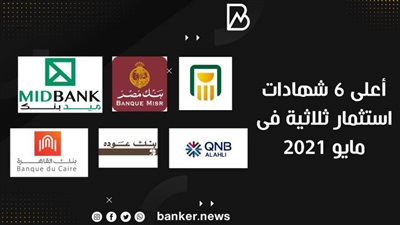 أعلى 6 شهادات استثمار ثلاثية فى مايو 2021