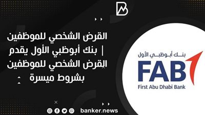 القرض الشخصي للموظفين | بنك أبوظبي الأول يقدم القرض الشخصي للموظفين بشروط ميسرة