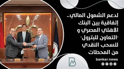 لدعم الشمول المالي.. إتفاقية بين البنك الأهلي المصري و