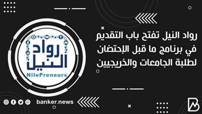 رواد النيل تفتح باب التقديم في برنامج ما قبل الإحتضان لطلبة الجامعات والخريجيين