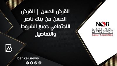  القرض الحسن | القرض الحسن من بنك ناصر الاجتماعي جميع الشروط والتفاصيل