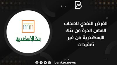 القرض النقدي لاصحاب المهن الحرة من بنك الإسكندرية من غير تعقيدات