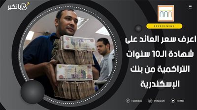 اعرف سعر العائد على شهادة الـ10 سنوات التراكمية من بنك الإسكندرية
