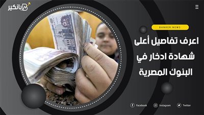 عائدها 12%.. اعرف تفاصيل أعلى شهادة ادخار في البنوك المصرية