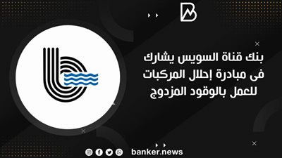 بنك قناة السويس يشارك فى مبادرة إحلال المركبات للعمل بالوقود المزدوج