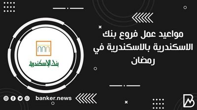مواعيد عمل فروع بنك الاسكندرية بالاسكندرية في رمضان 2021