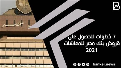 7 خطوات للحصول على قروض بنك مصر للمعاشات 2021