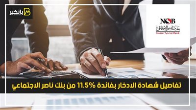 تفاصيل شهادة الادخار بفائدة 11.5% من بنك ناصر الاجتماعي