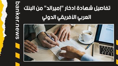 تفاصيل شهادة ادخار 