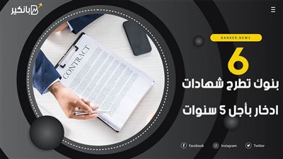6 بنوك تطرح شهادات ادخار بأجل 5 سنوات.. اعرف سعر الفائدة