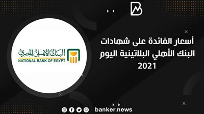 أسعار الفائدة على شهادات البنك الأهلي البلاتينية اليوم 2021