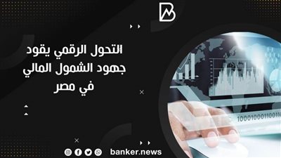 التحول الرقمي يقود جهود الشمول المالي في مصر